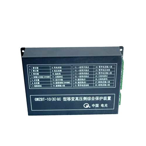 移变高压侧综合保护装置GWZBT-10(6)G型 微机高压启动器保护装置