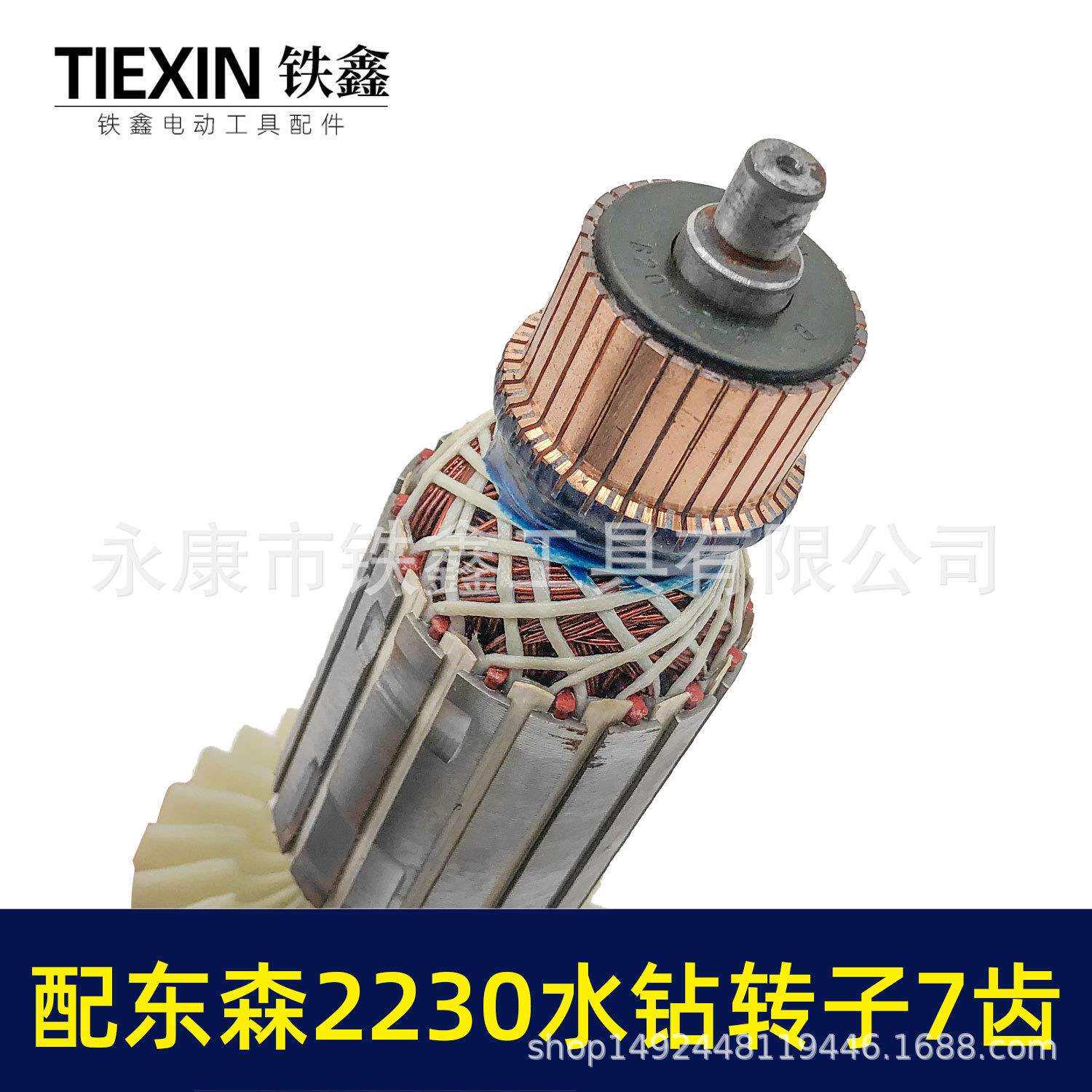 配东森2230G水钻转子7齿电机希德红鼎坚锐奔台式水钻机配件07639