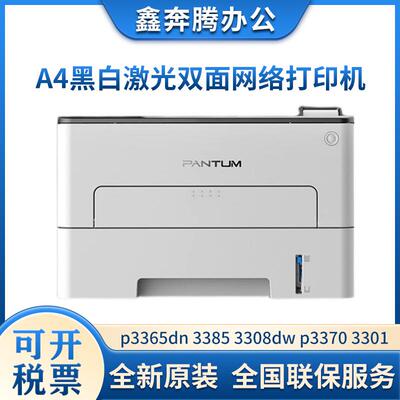 奔图p3365dn 3385 3308dw p3370 3301 3302dn 3312 3305dn打印机