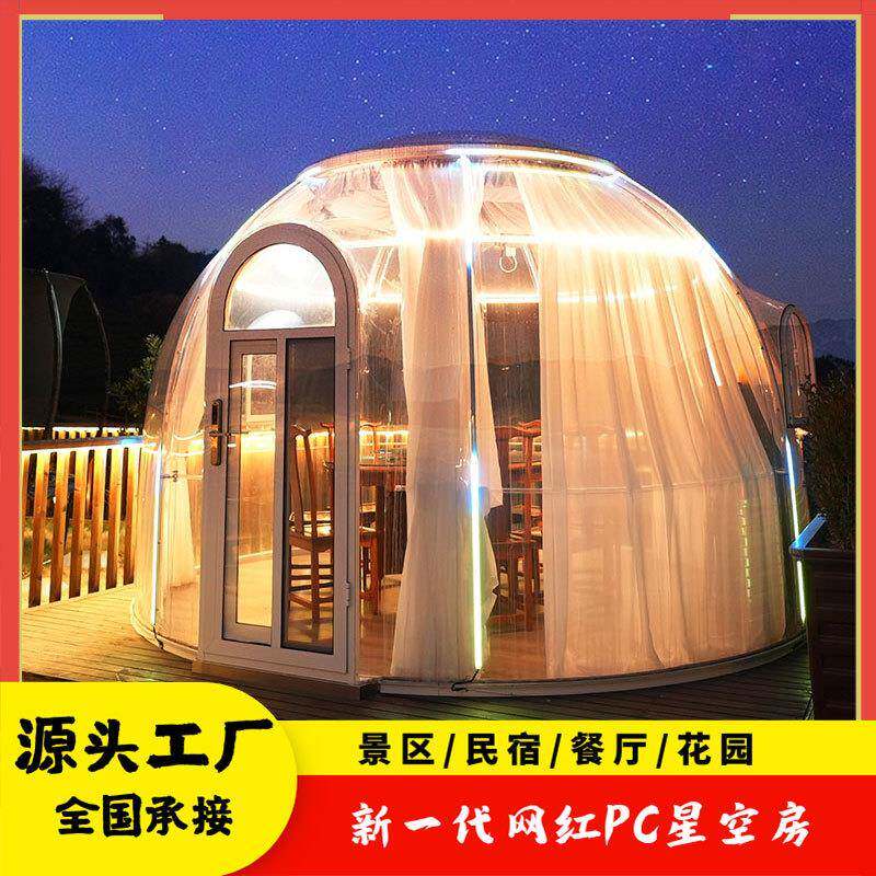 透明pc星空房景区餐厅泡泡屋花园户外帐篷房露营野营