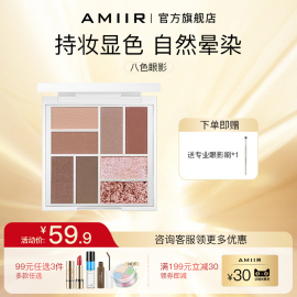 AMIIR艾米尔八色立体眼影盘大地色珠光哑光大盘套装8色店