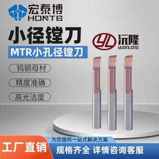 沅隆MTR小孔径数控镗孔刀内孔小径镗刀抗震内孔钨钢微型整体合金