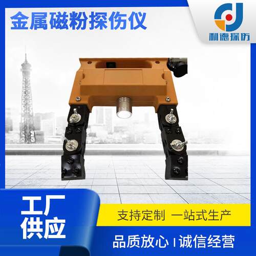 磁粉探伤仪现货 磁粉探伤机 交流磁粉探伤检测仪 金属磁粉探伤仪