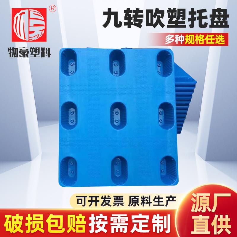 塑料塑胶托盘吹塑九脚套叠塑料托盘大中空原料托盘物豪供应