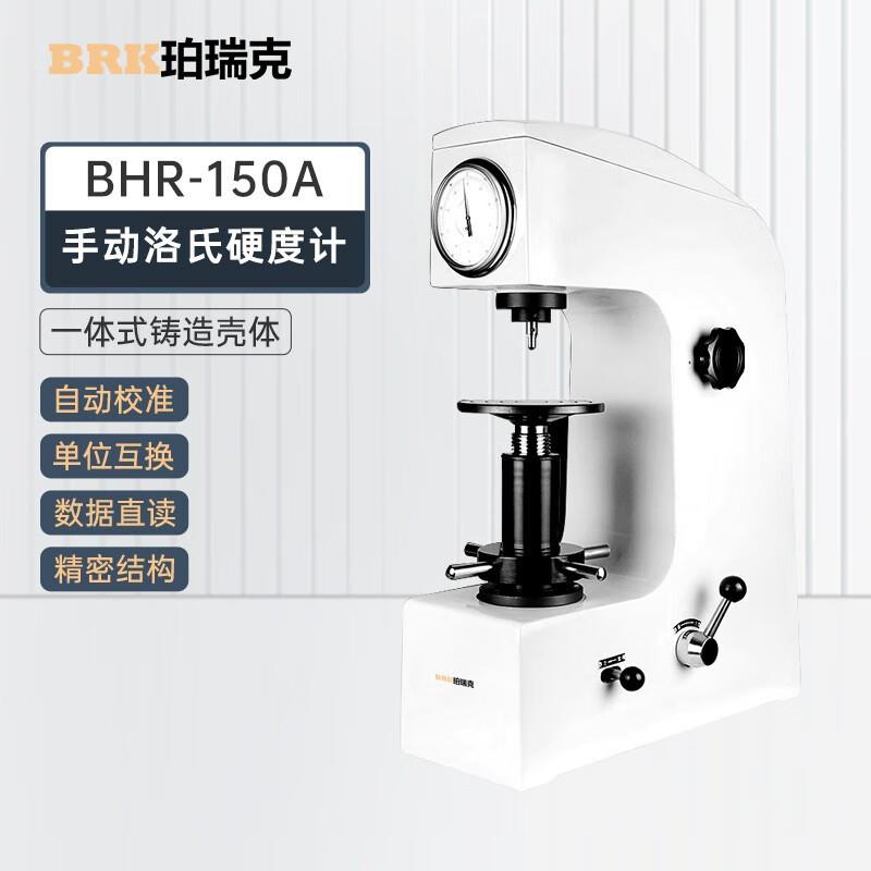 珀瑞克HR-150A手动数显洛氏硬度计模具钢淬火后硬质合金硬度检测
