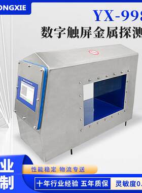 定制YX-998S触屏金属探测头新款金检机探头金检机探测头
