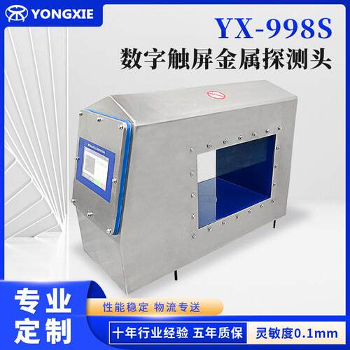 定制YX-998S触屏金属探测头新款金检机探头金检机探测头