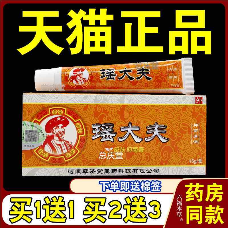 [天猫正品] 瑶大夫皮肤抗菌膏乳膏 河南李济堂 草本皮肤止痒软膏4