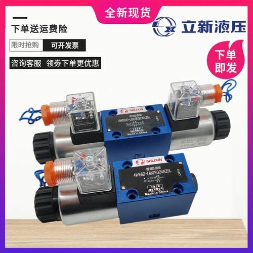 立新电磁阀4WE6J-L6X/EG24NZ5L6D/E/G/H-L6X/EW220-50上海10E-L3X
