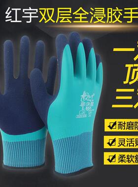 红宇掌中星L866男士防水劳保手套加厚双层浸胶耐磨防滑工地水产夏