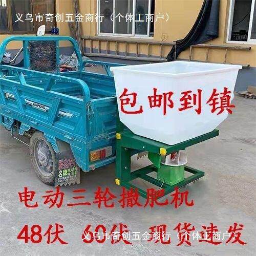 农用四轮撒肥机拖拉机撒肥机电动撒肥12V/48V/60V电三轮撒肥机