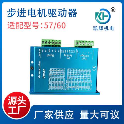 DM542两相57/60步进电机驱动器 高品质设备可用数字交流控制器