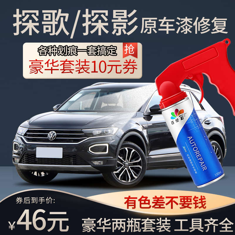 大众探歌补漆笔锰石黑极地白探歌汽车用品大全配件车漆修复自喷漆