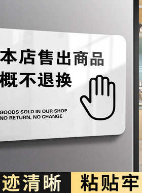 本店售出产品概不退换标识牌谢绝还价议价提示牌亚克力试衣间门牌