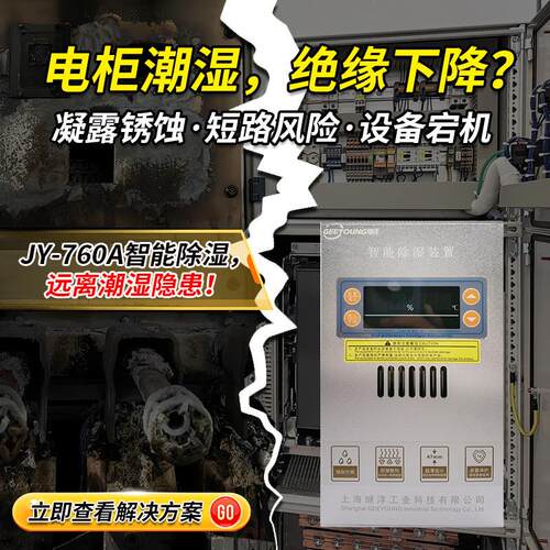 智能除湿装置JY-760A储能柜配电柜箱变防凝露除湿器除湿机商用