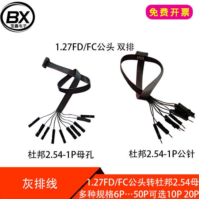 1.27mm间距灰排线1.27FC/FD公头转杜邦2.54-1P母连接线10 14 20P