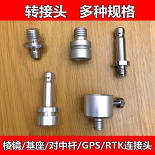 棱镜对中杆转换接头RTK/GPS转接头对中螺丝全站仪经纬仪底座接头