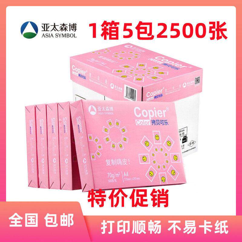 亚太森博拷贝可乐A4影印纸70g 80克双面影印纸500张 整箱包邮