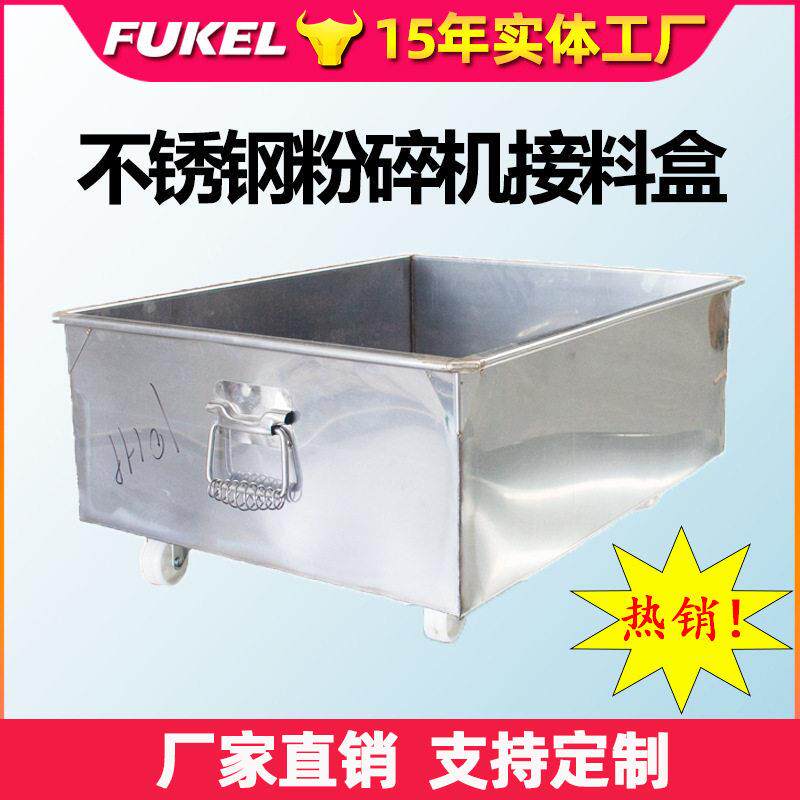 不锈钢粉碎机接料盒5/10/15/20匹破碎机配件接角料抽屉式料斗柜子