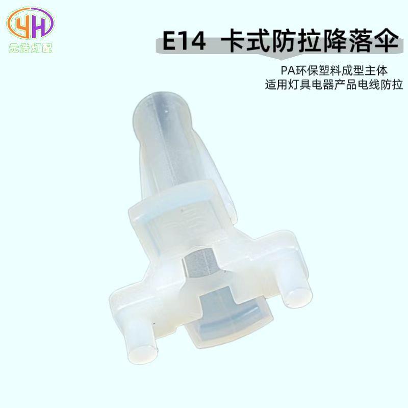 供应E14E27卡式防拉降落伞塑料锁式防拉降落伞伞形护套线卡配件