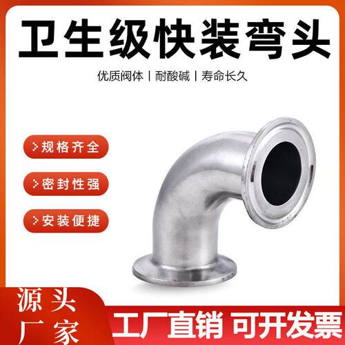 304/316L卫生级快装弯头卡箍夹头卡扣式快接90度直角弯管接头1925