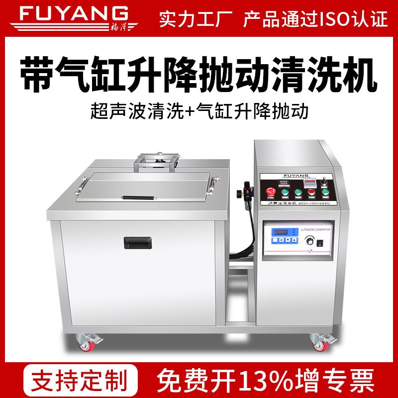 福洋升降+抛动超声波清洗机汽配发动机缸体重油污五金模具清洗器
