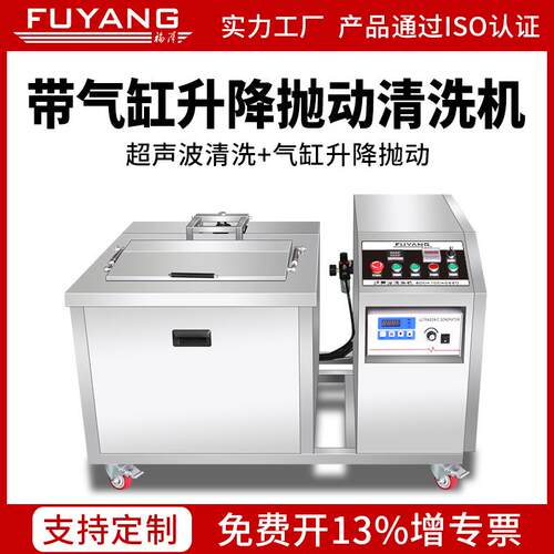 福洋升降+抛动超声波清洗机汽配发动机缸体重油污五金模具清洗器