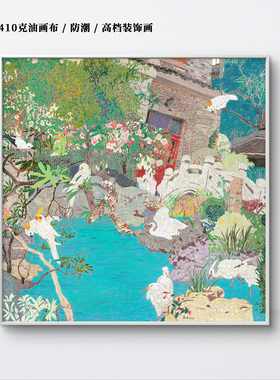 高连保限量版画《一池春水绿江南》客厅沙发背景墙高级装饰挂画