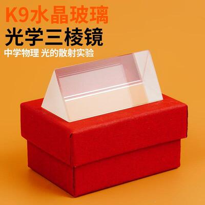 光学三棱镜摄影安棱镜 彩虹三棱镜 立方体水晶玻璃教学器材实验