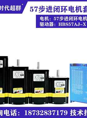 57高速闭环步进电机套装1.5N/2.2N/3N.M混合伺服驱动器HBS57AJ-X