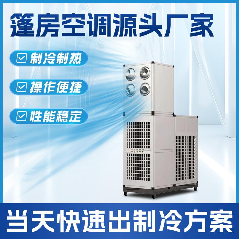 外贸篷房极速制冷设备高效稳定移动空调无需安装降温工业空调厂家