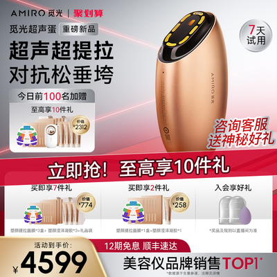 【深入筋膜层】AMIRO觅光超声蛋炮美容仪器面部胶原家用提拉仪U1