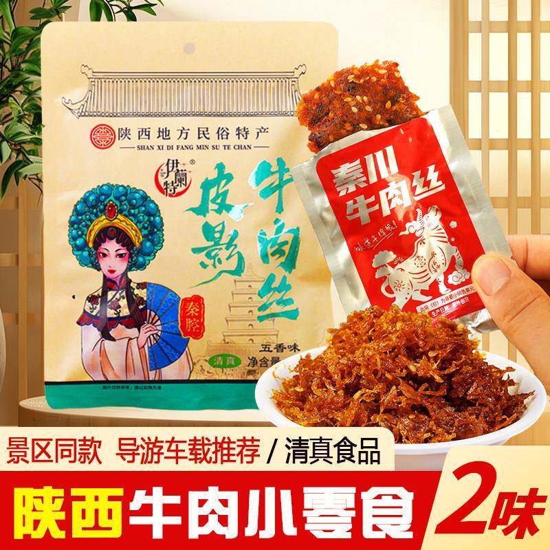 皮影牛肉丝陕西特产牛肉干麻辣五香味独立小包装上班充饥休闲零食