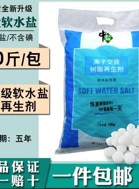 中盐软水盐家用商用软水机专用盐10kg树脂反冲洗软化透析器再生盐