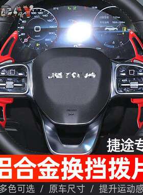 适用奇瑞捷途X90换挡拨片捷途旅行者X70 X95改装方向盘铝合金拨片