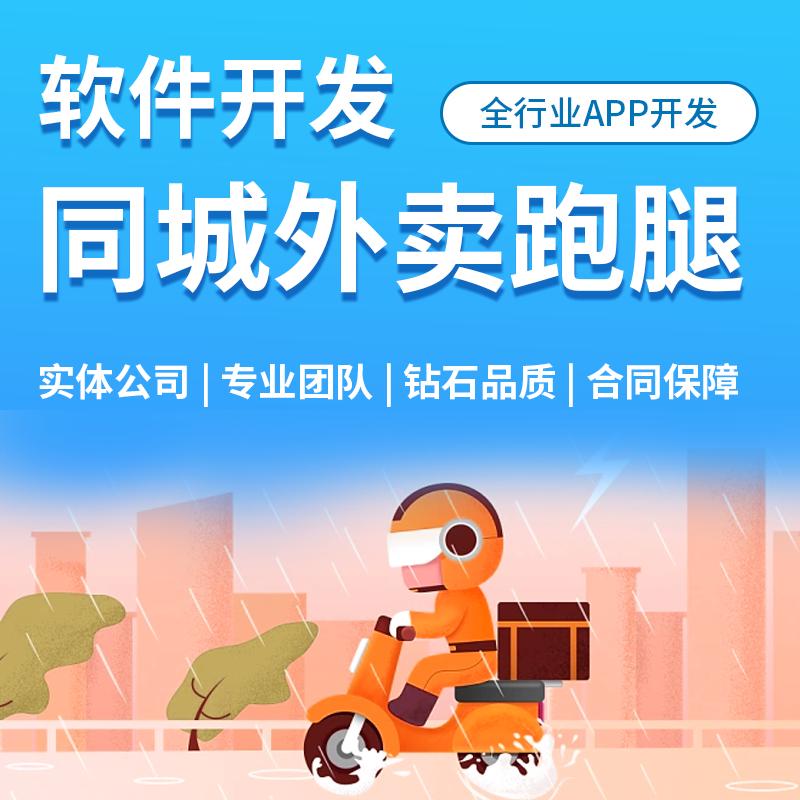 外卖app软件定制开发生鲜配送代买到家点餐外卖校园闪送公众号