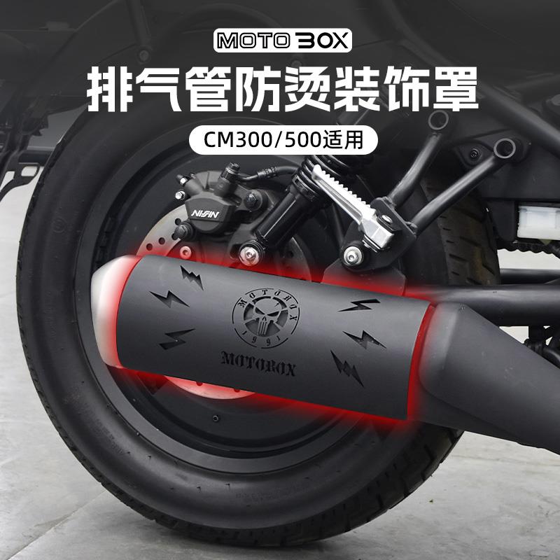 适用本田叛逆者CM300/500改装件排气管防烫罩装饰盖隔热板保护罩