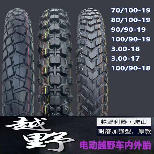 电动越野摩托车胎90/90/80/70/100-19轻蜂极蜂越野轮胎龟背加宽胎