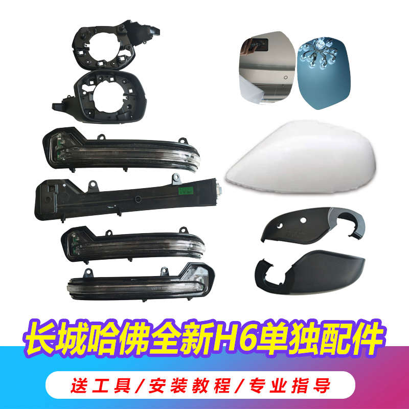 适用于全新哈弗H6倒车镜总成新H6后视镜后盖外壳转向灯反光镜镜片