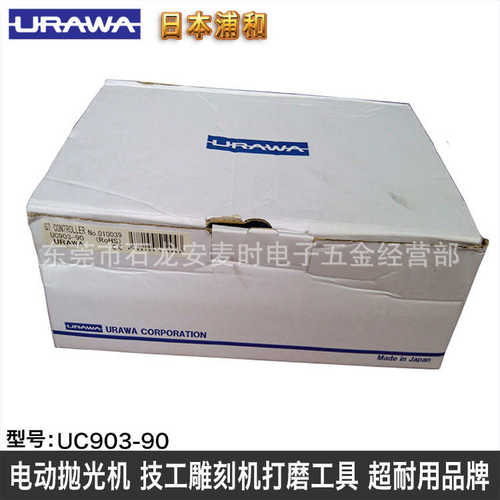 浦和URAWA UC903C/UC901C/UC900C电动研磨机抛光机用电源控制器