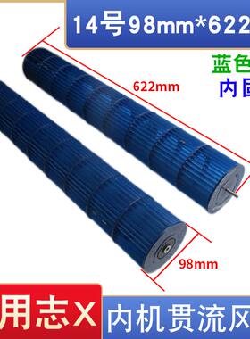 适用志高空调贯流风叶配件1.5P2匹室内机滚筒风轮98*622mm内固定