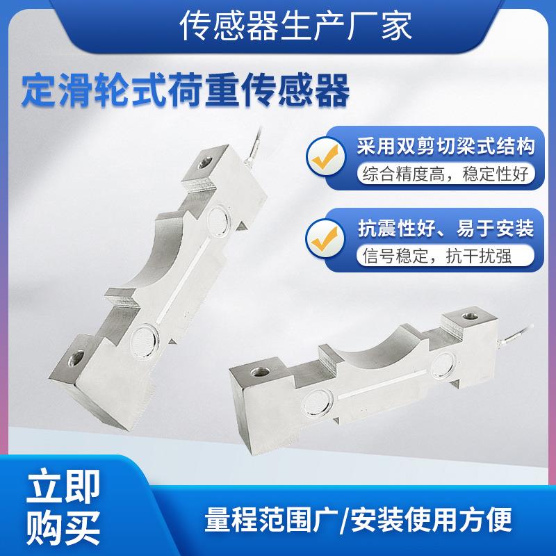 LCZ-106A称重传感器高精度定滑轮荷重传感器预应力传感器模块