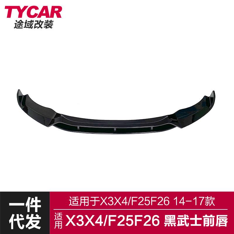 适用于宝马X3X4前唇F25F26改装黑武士款竞技前唇前铲小包围套件
