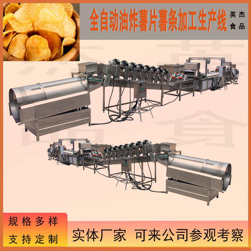 全自动薯条生产线 薯条创业生产线 全自动连续洋芋片法式速冻油炸