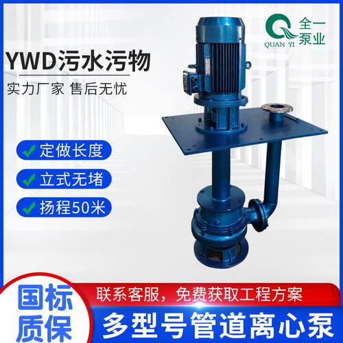 YWD液下水泵广一污水泵潜水排污泵调节池污水提升泵渣浆潜污泵