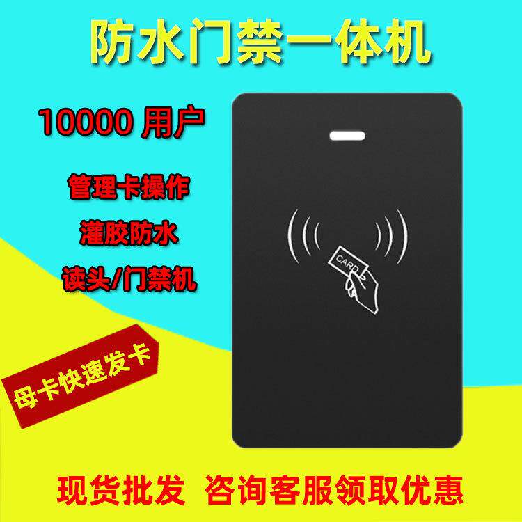防水IC卡母卡门禁一体机韦根26读头读卡器室外磁力锁刷卡门禁机