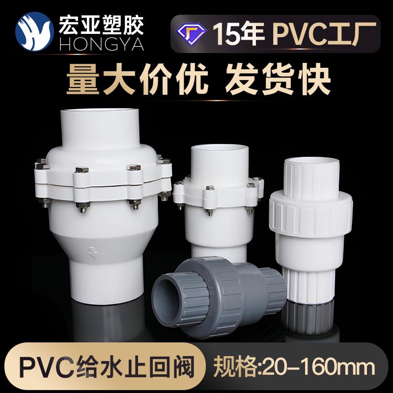 PVC回水阀 水泵止回阀110 50 63 75给水管单向阀下水管阀门止逆阀