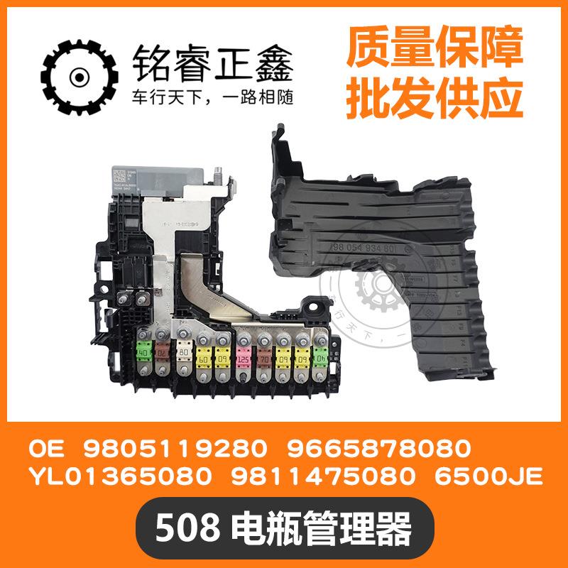 508电瓶管理保护器9665878080 9811475080适用标致雪铁龙508C5C4L