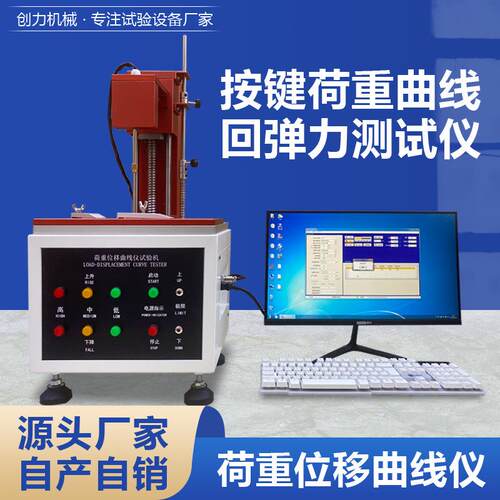 按键荷重曲线仪 全自动荷重曲线试验机 按键按钮按压回弹测试仪