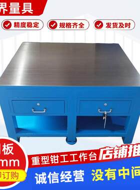 重型钳工作台虎钳飞模维修操作钢台模具操作台台水磨平板399钳工